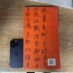 周慧珺行书名文字帖古代爱国诗词选