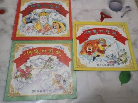 神魔四遊记（3册合售）