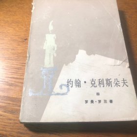 约翰克利斯朵夫  四