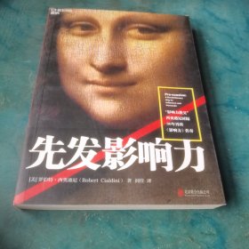 先发影响力（影响力作者30年潜心研究影响力新作，解锁“预先说服”新技能！）