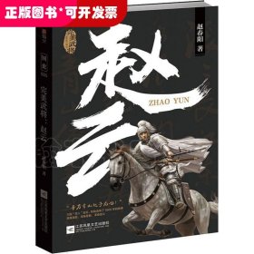 赵云：完美武将