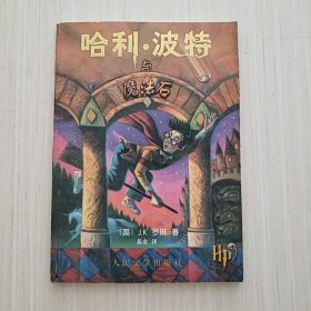 哈利·波特与魔法石 有防伪水印