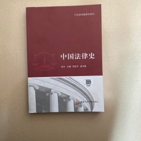 中国法律史