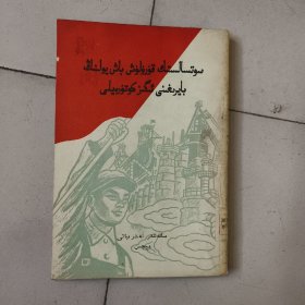 高举社会主义总路线的旗帜（維文版）1958年出版