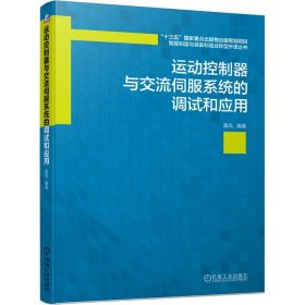 运动控制器与交流伺服系统的调试和应用