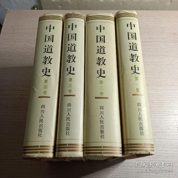 中国道教史(修订本全4卷)