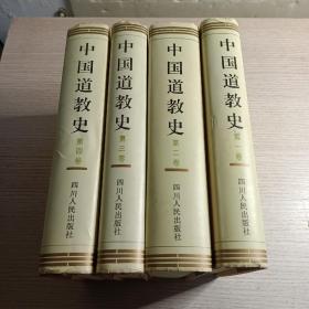 中国道教史(修订本全4卷) 1996年一版一印