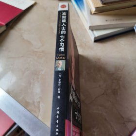 高效能人士的七个习惯