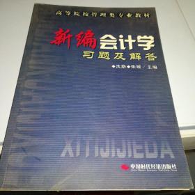 新编会计学习题及解答