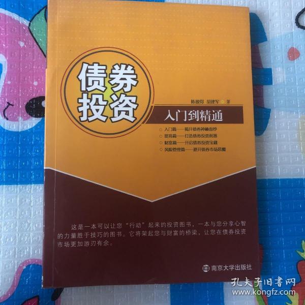 债券投资：入门到精通