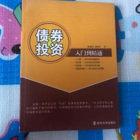 债券投资：入门到精通