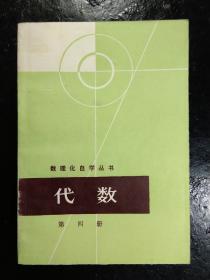 数理化自学丛书 代数 第四册