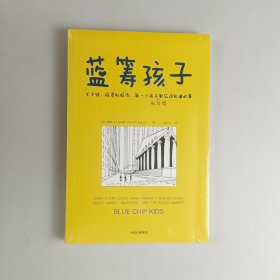 蓝筹孩子