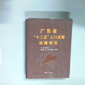 廣東省 十二五 人口發(fā)展戰(zhàn)略研究