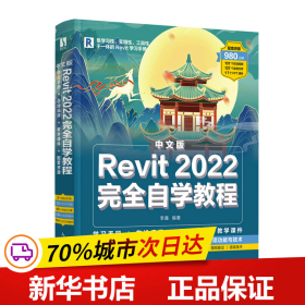 中文版Revit2022完全自学教程（数艺设出品）