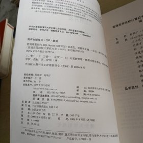 普通高等院校计算机专业本科实用教程系列：数据库基础与SQL Server应用开发