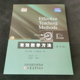 教育科学精品教材译丛：有效教学方法（第4版）