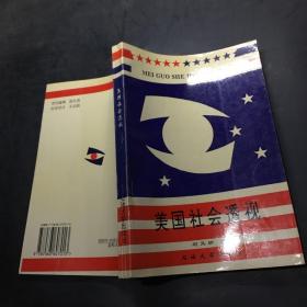 美國社會透視