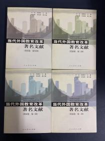 当代外国教育改革著名文献（美国卷）（第一-四册）（1-4册）全四册 4本合售