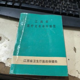 江西省医疗文书书写规范