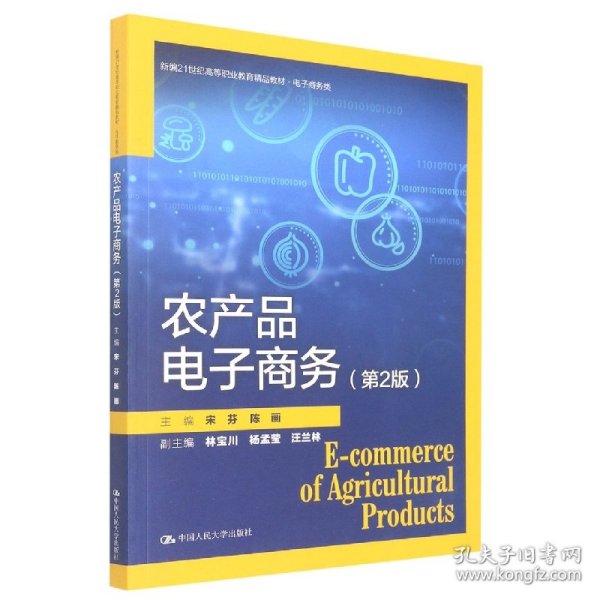 农产品电子商务（第2版）（新编21世纪高等职业教育精品教材·电子商务类）