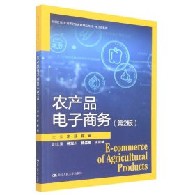 农产品电子商务（第2版）（新编21世纪高等职业教育精品教材·电子商务类）
