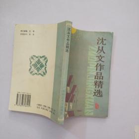 沈从文作品精选