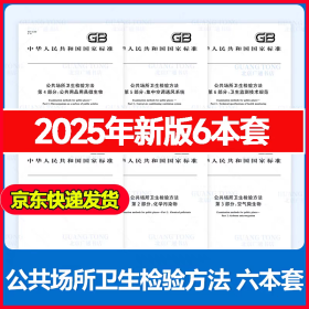公共场所卫生检验方法2025年最新版6本套