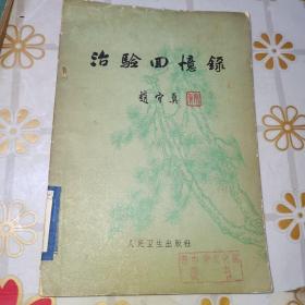 治验回忆录