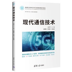 全新正版现代通信技术9787302626961