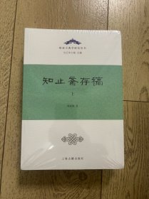 【原装塑封】知止斋存稿（全二册）