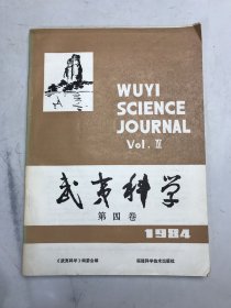 武夷科学 1984年第四卷