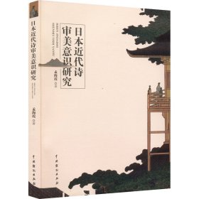 正版 日本近代诗审美意识研究 孟海霞 中国戏剧出版社