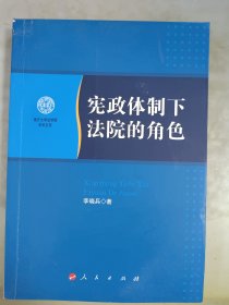 宪法体制下法院的角色