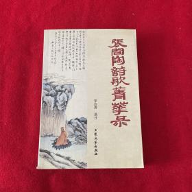 張問陶詩歌菁華錄 簽贈本