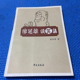 廖延雄談笑集