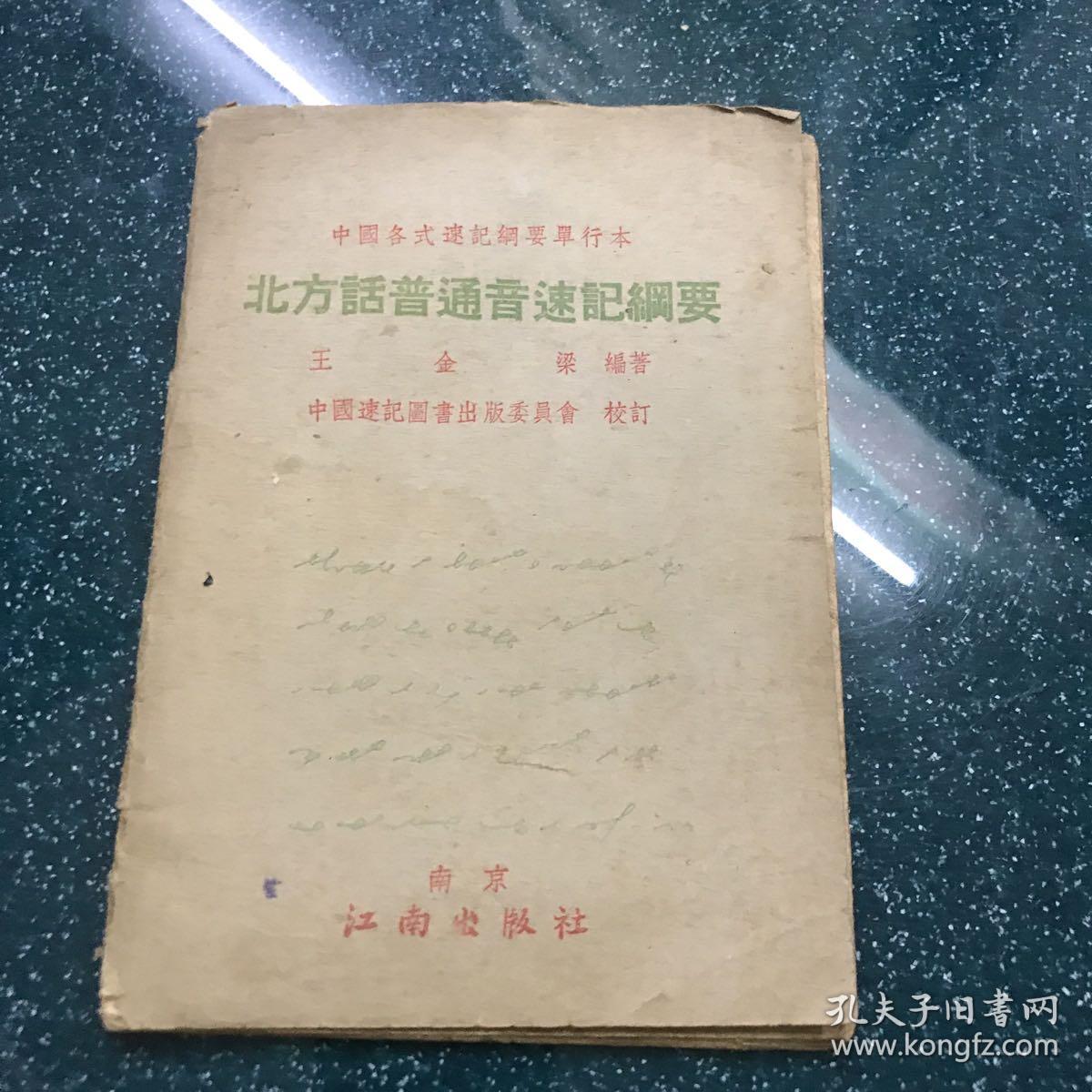 《北方话普通音速记纲要》1953年初版1000册 繁体