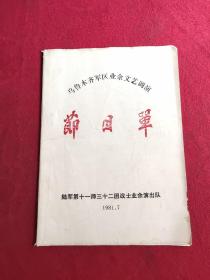 乌鲁木齐军区业余文艺调演 节目单