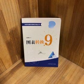 【内页干净】中学生数学思维方法丛书9：图表转换