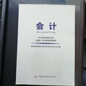 会计——2003年度注册会计师全国统一考试指定辅导教材