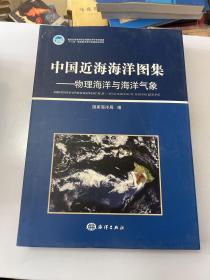 中国近海海洋图集：物理海洋与海洋气象