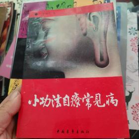 小功法自疗常见病