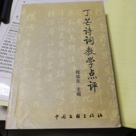 《丁芒诗词教学点评》程运生 主编，中国文联出版社出版发行，2005年一版一印软精装书籍。