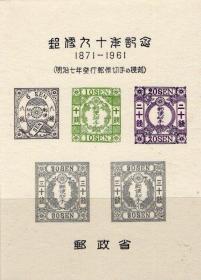 日本大藏省官方印制 日本邮政90周年 第九集 日本手雕邮票 珍邮 雕刻版样张 极其精美