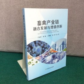 畜禽产业链融合发展与增值创新