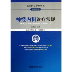 临床医疗护理常规：神经内科诊疗常规（2012年版）