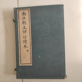 南北朝文评注读本(上下两册齐)