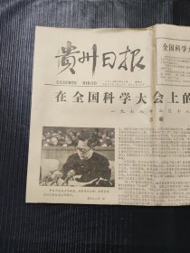 贵州日报 1978年3月29日 四版