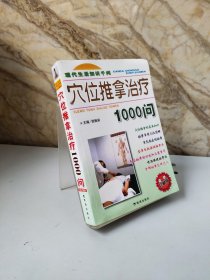 穴位推拿治疗1000问