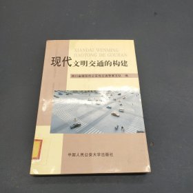 现代文明交通的构建